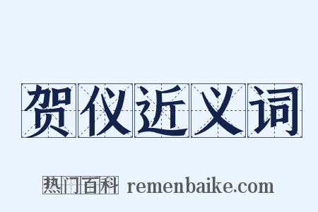 贺仪近义词是什么意思的图片